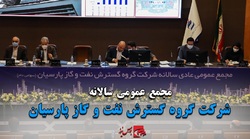 مجمع عمومی سالانه شرکت گروه گسترش نفت و گاز پارسیان