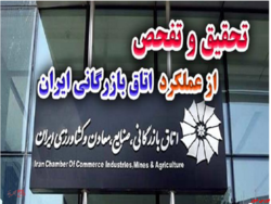 مجلس با تحقیق و تفحص از اتاق بازرگانی ایران موافقت کرد