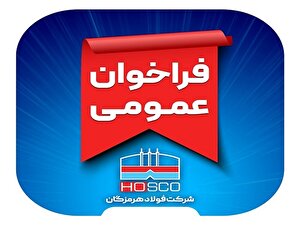 فراخوان عمومی ارزیابی کیفی پیمانکاران فولاد هرمزگان فراخوان عمومی ارزیابی کیفی پیمانکاران فولاد هرمزگان