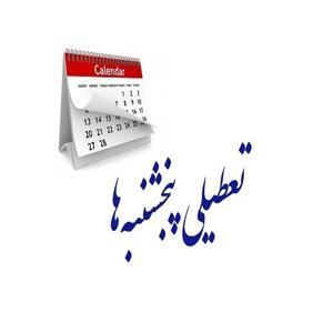 اطلاعیه ویژه وزارت کشور درباره تعطیلی عمومی تمامی ادارات اطلاعیه ویژه وزارت کشور درباره تعطیلی عمومی تمامی ادارات