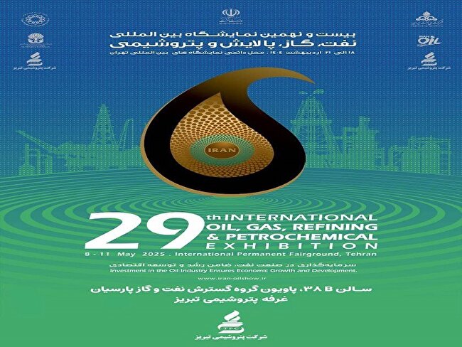 حضور پتروشیمی تبریز در بیست و نهمین نمایشگاه بین المللی نفت، گاز، پالایش و پتروشیمی ایران حضور پتروشیمی تبریز در بیست و نهمین نمایشگاه بین المللی نفت، گاز، پالایش و پتروشیمی ایران