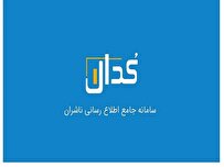 اخبار کلیدی کدال در تاریخ ۳۰ اردیبهشت ۱۴۰۴ اخبار کلیدی کدال در تاریخ ۳۰ اردیبهشت ۱۴۰۴