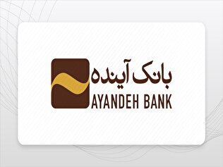 شایعه یا واقعیت؟ بررسی ابعاد انحلال بانک آینده و پیامدهای آن بر نظام بانکی کشور شایعه یا واقعیت؟ بررسی ابعاد انحلال بانک آینده و پیامدهای آن بر نظام بانکی کشور