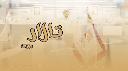 تالار بورس تالار بورس