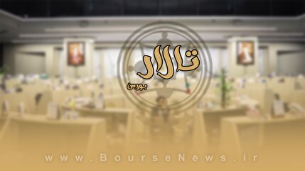 قسمت جدید تالار بورس قسمت جدید تالار بورس