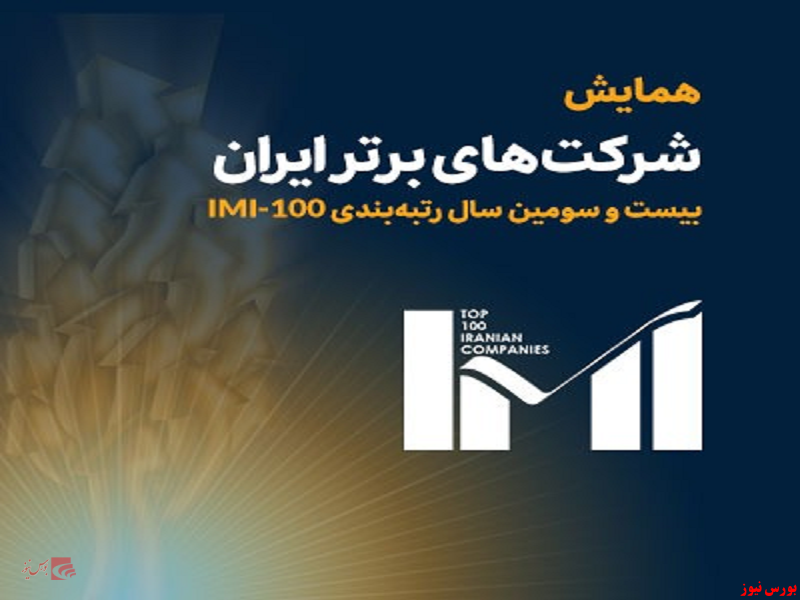 همایش شرکت های برتر ایران+بورس نیوز