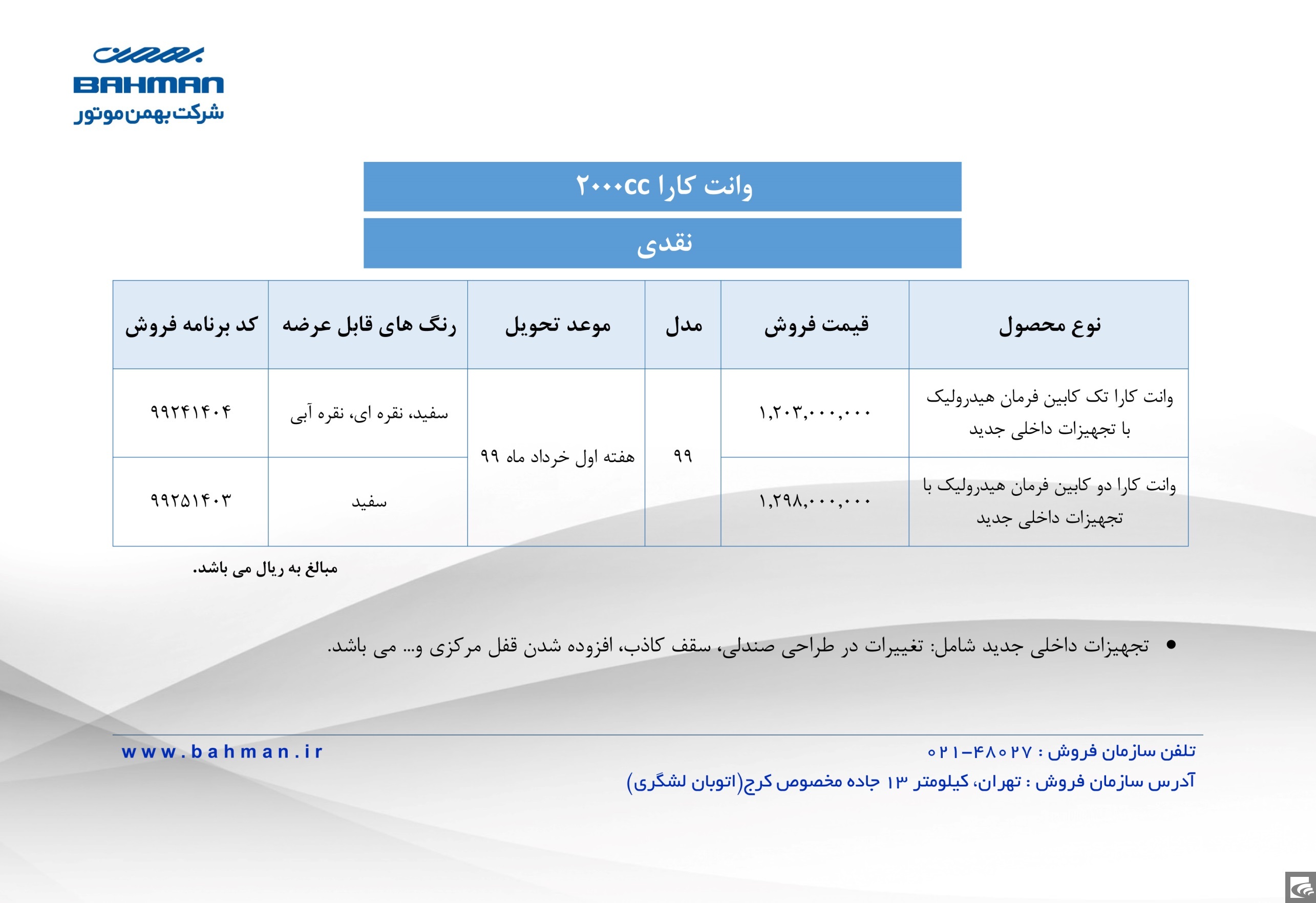 فروش نقدی خودرو‌های وانت کارا و کاپرا شرکت بهمن موتور آغاز شد.