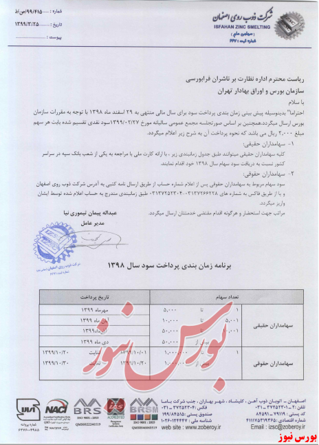 آخرین خبر‌ها از مجامع امروز ۱۳۹۹/۰۳/۲۶