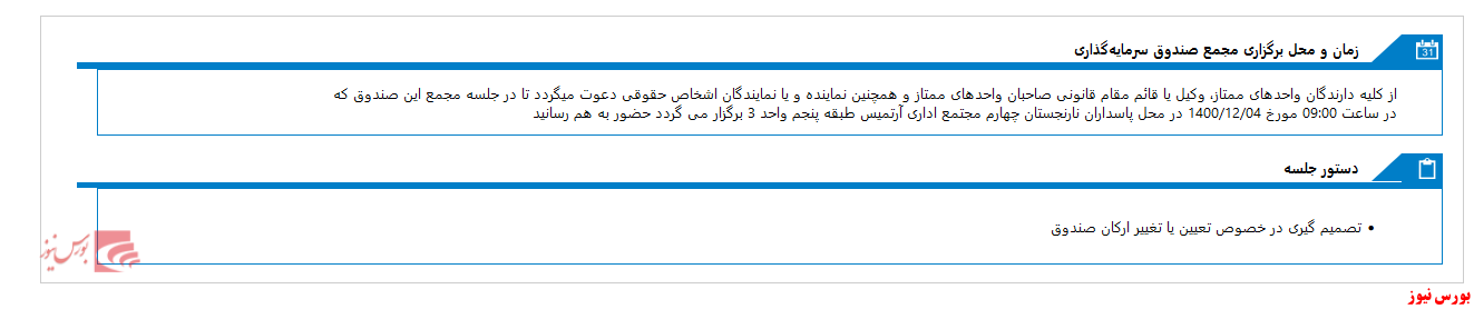 مجمع صندوق سرمایه گذاری ثروت داریوش در ماه آینده