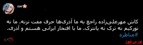 با فیلترشکن ببینید ۱۴۰۰/۰۳/۱۹