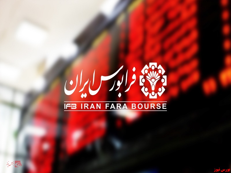 شرکت فرابورس ایران+بورس نیوز