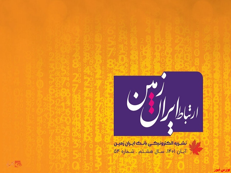پنجاه و چهارمین شماره نشریه ارتباط ایران زمین منتشر شد