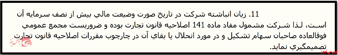 ماده ۱۴۱ قانون تجارت در مقابل «بکهنوج»+بورس نیوز