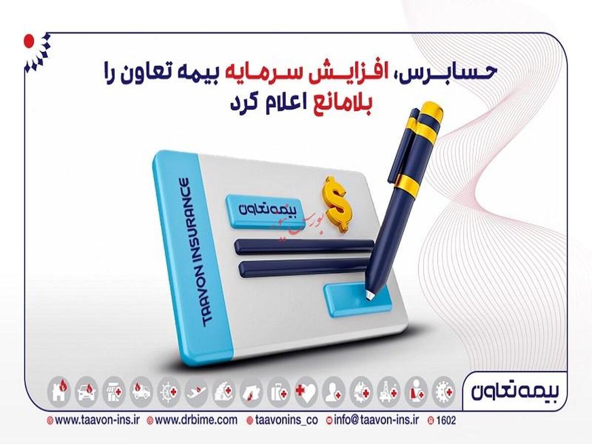 حسابرس، افزایش سرمایه بیمه تعاون را «بلامانع» اعلام کرد