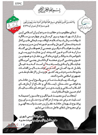 پیام مدیر عامل پتروشیمی شهید تند گویان به مناسبت حادثه تروریستی کرمان