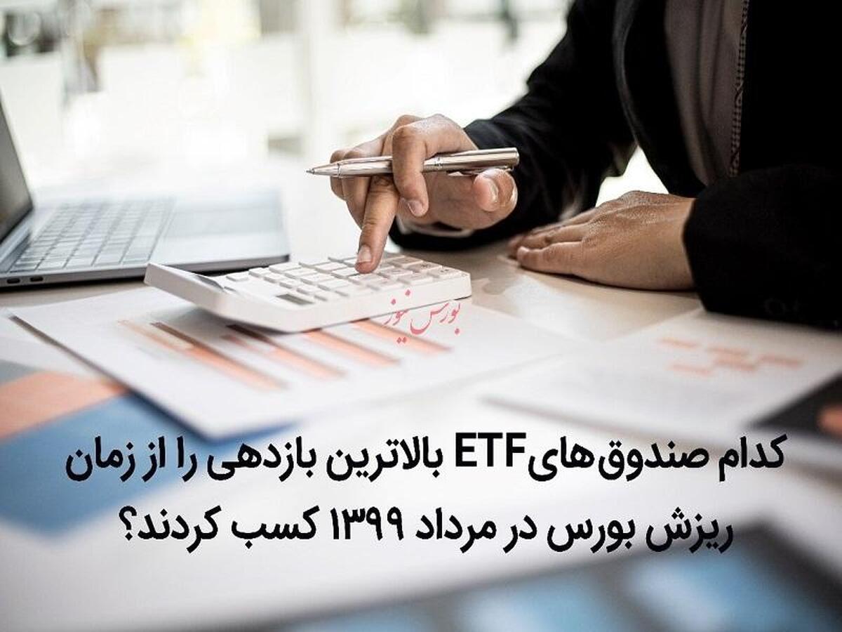 کدام صندوق‌های ETF بالاترین بازدهی را از زمان ریزش بورس در مرداد ۱۳۹۹ کسب کردند؟