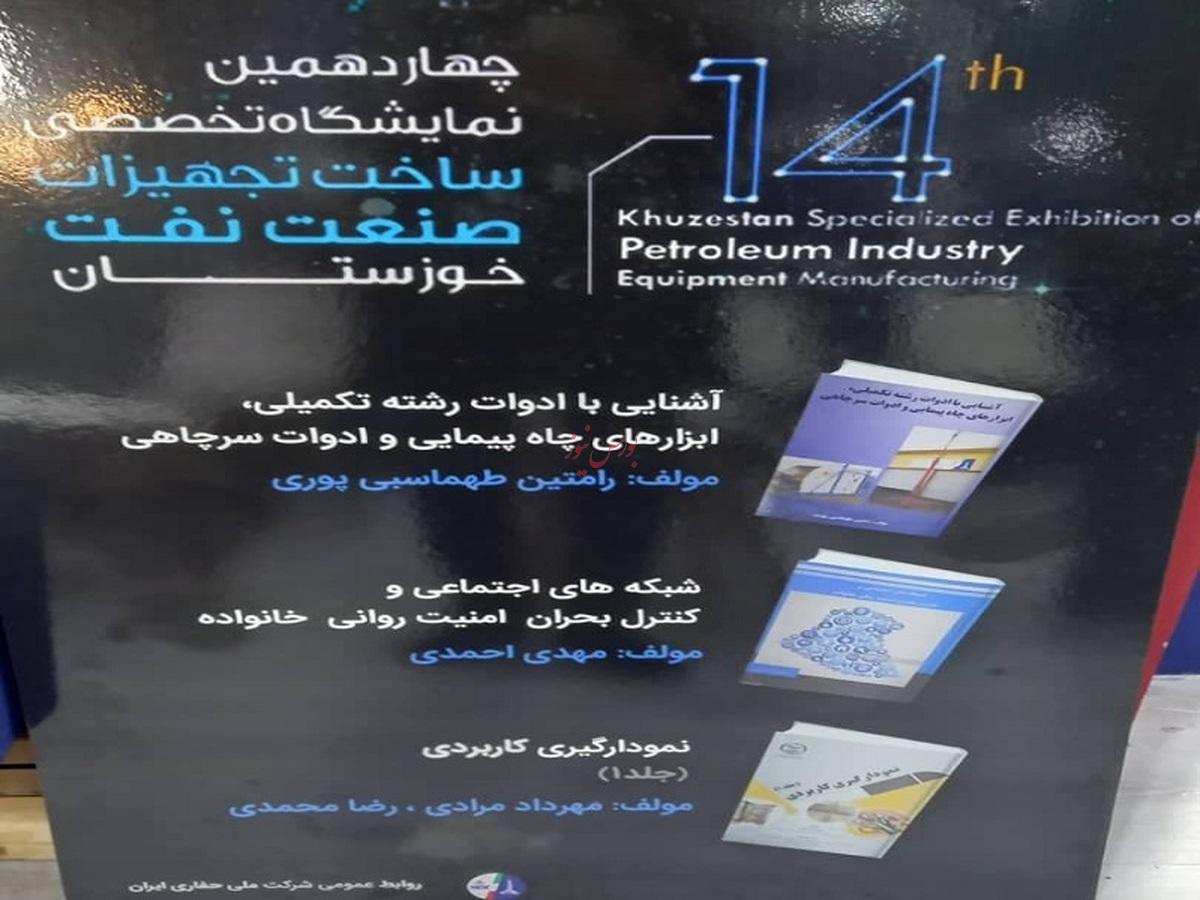 آیین رونمایی از ۳ جلد کتاب در نمایشگاه تخصصی ساخت تجهیزات صنعت نفت خوزستان توسط شرکت ملی حفاری ایران