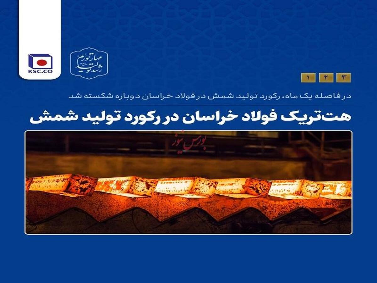 هت‌تریک فولاد خراسان در رکورد تولید شمش