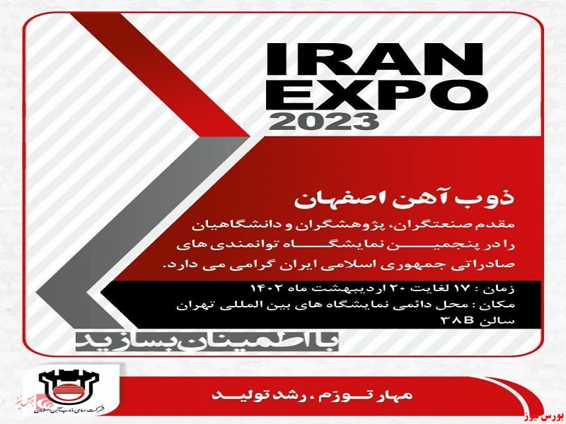 حضور شرکت ذوب آهن اصفهان در پنجمین نمایشگاه توانمندی های صادراتی