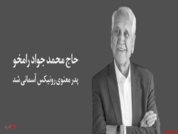 پدر معنوی رونیکس آسمانی شد