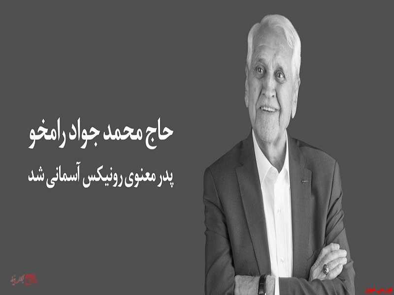 حاج محمدجواد رامخو، پدر معنوی برند رونیکس؛ مرد اخلاق