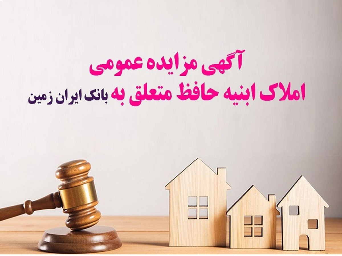 آگهی مزایده عمومی املاک بانک ایران زمین با شرایط ویژه
