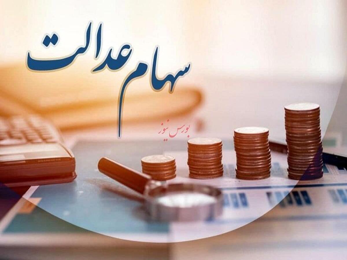 واریز سود سهام عدالت در دو مرحله