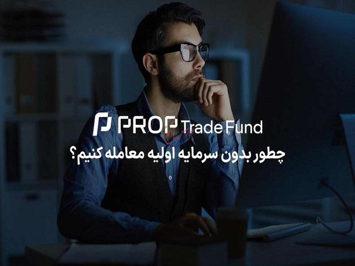 چطور بدون سرمایه اولیه با آی پراپ فرم معامله کنیم؟