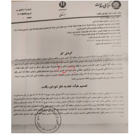 شورای رقابت سازمان منطقه آزاد کیش را به ایجاد انحصار به نفع اسنپ محکوم کرد