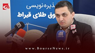 ۱۲ دی ماه؛ آغاز پذیره نویسی صندوق طلای 