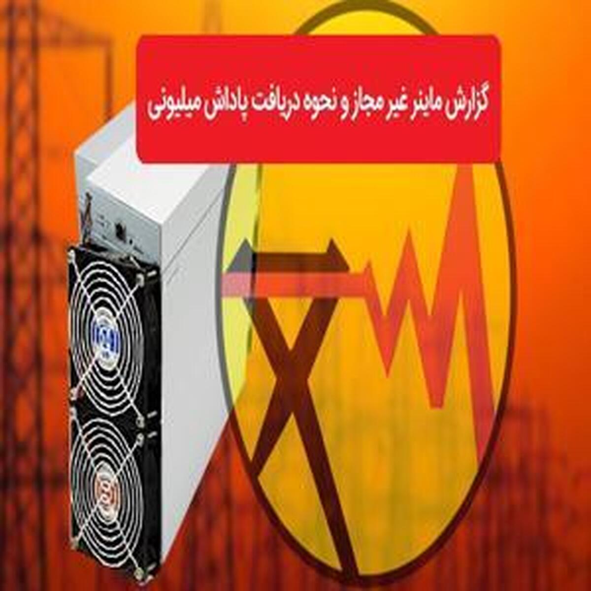 گزارش فعالیت ماینرهای غیرمجاز، ۵۰ میلیون تومان پاداش بگیرید!