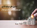 ثبت عملکرد مطلوب و با ثبات در صندوق با درآمد ثابت 