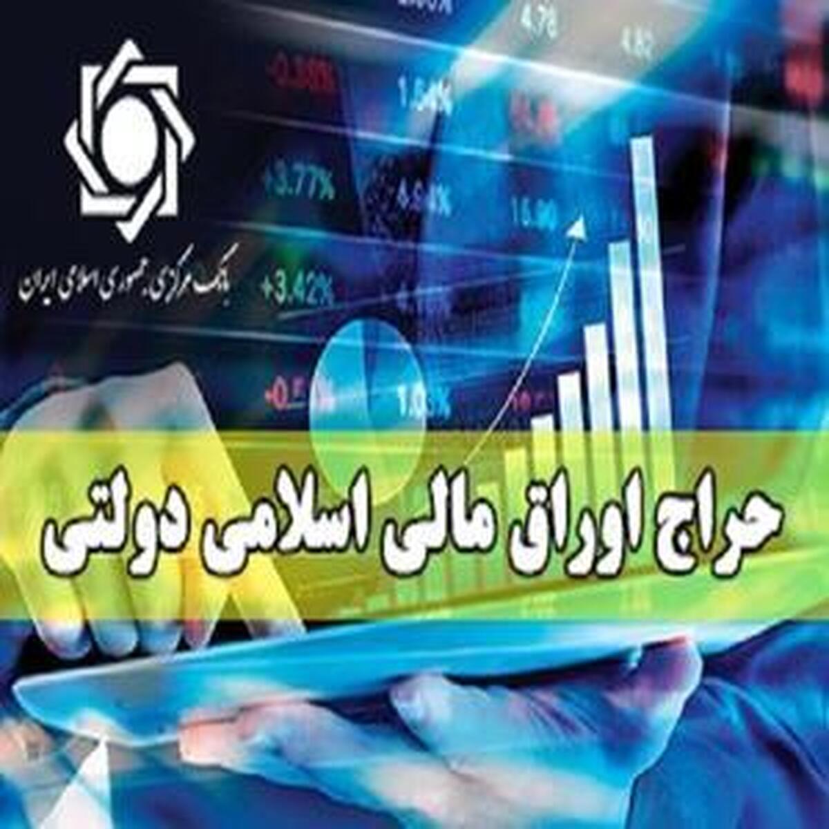 حراج سی‌ودوم اوراق مالی اسلامی دولتی برگزار می شود