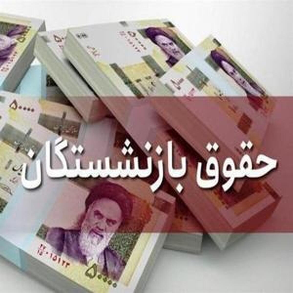 دلیل تأخیر در واریز حقوق بازنشستگان چه بود؟