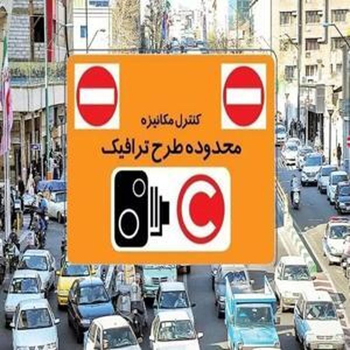 اعلام نرخ تازه طرح ترافیک