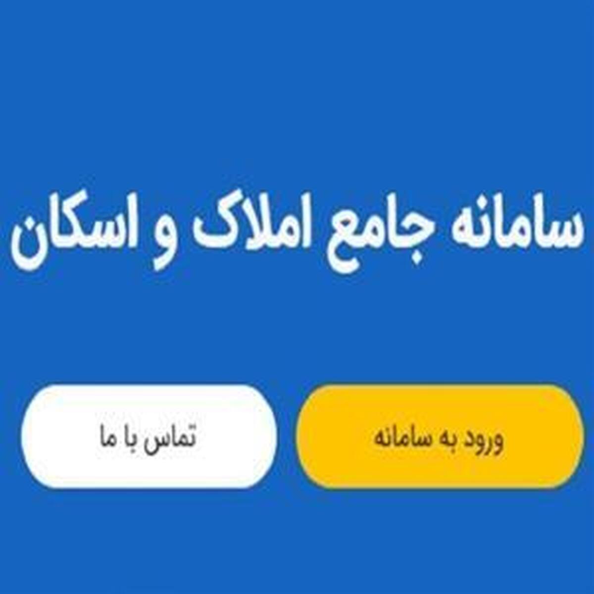 ضرورت ثبت اطلاعات سکونت در سامانه ملی املاک و اسکان