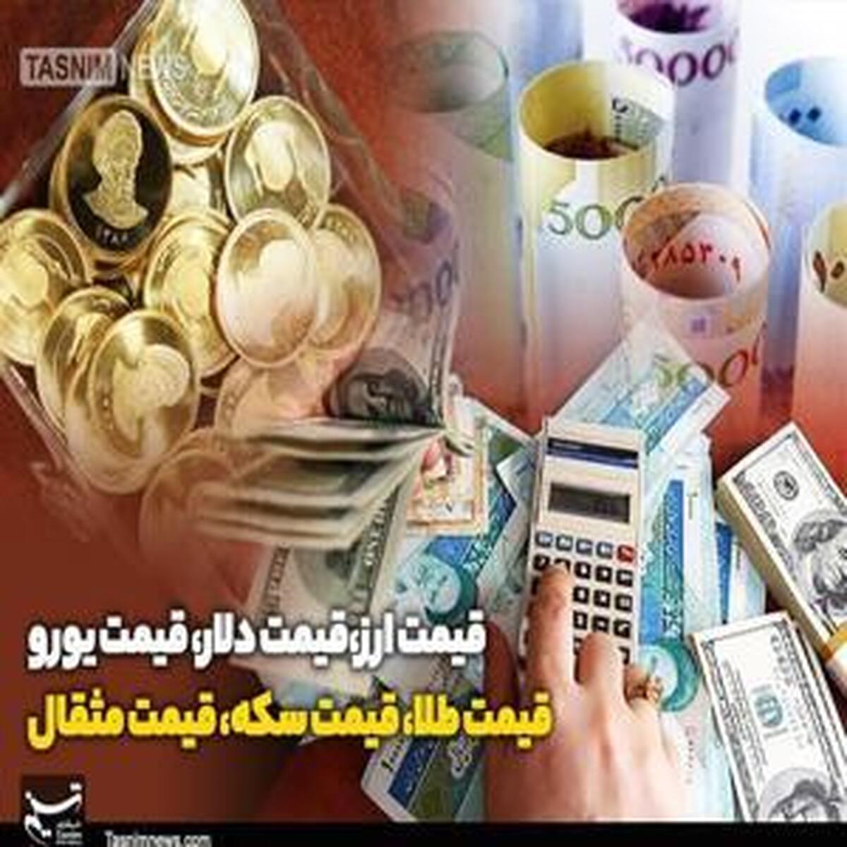 نرخ طلا، دلار، سکه و ارز - ۱۵ بهمن ۱۴۰۳