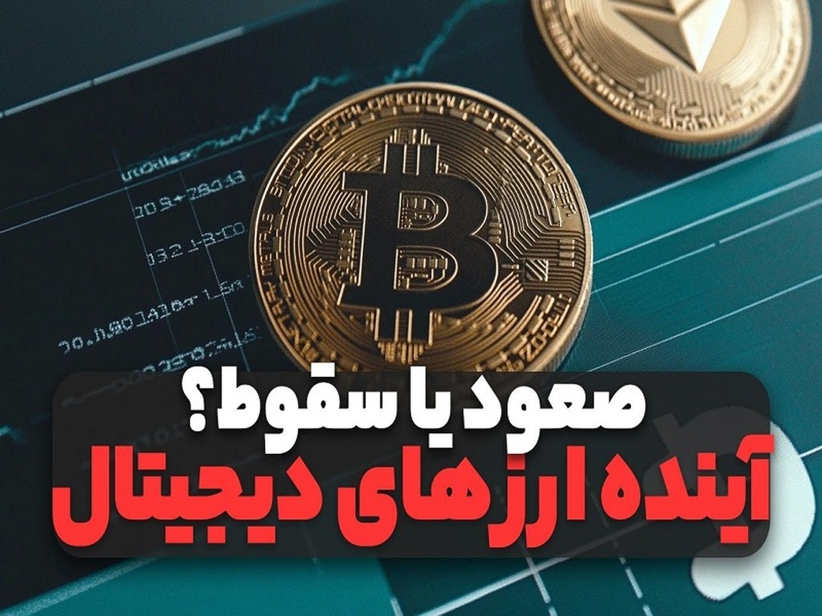 صعود یا سقوط؟ آینده قیمت ارزهای دیجیتال