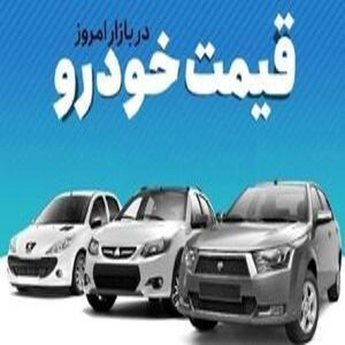 تحولات قیمت خودرو در بازار آزاد- ۲۷ بهمن ماه