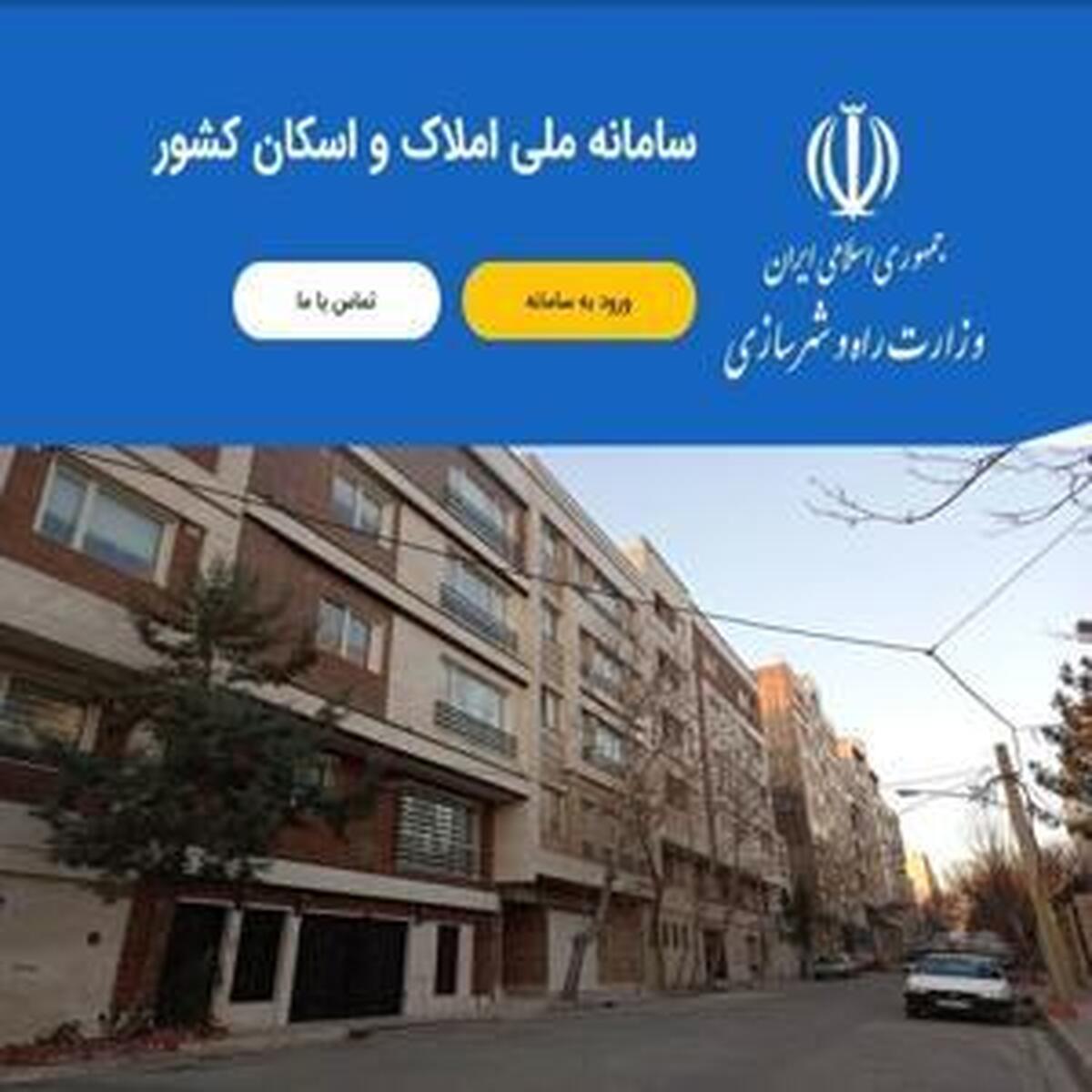 سامانه املاک و اسکان؛ راهی نوین برای ساماندهی بازار مسکن