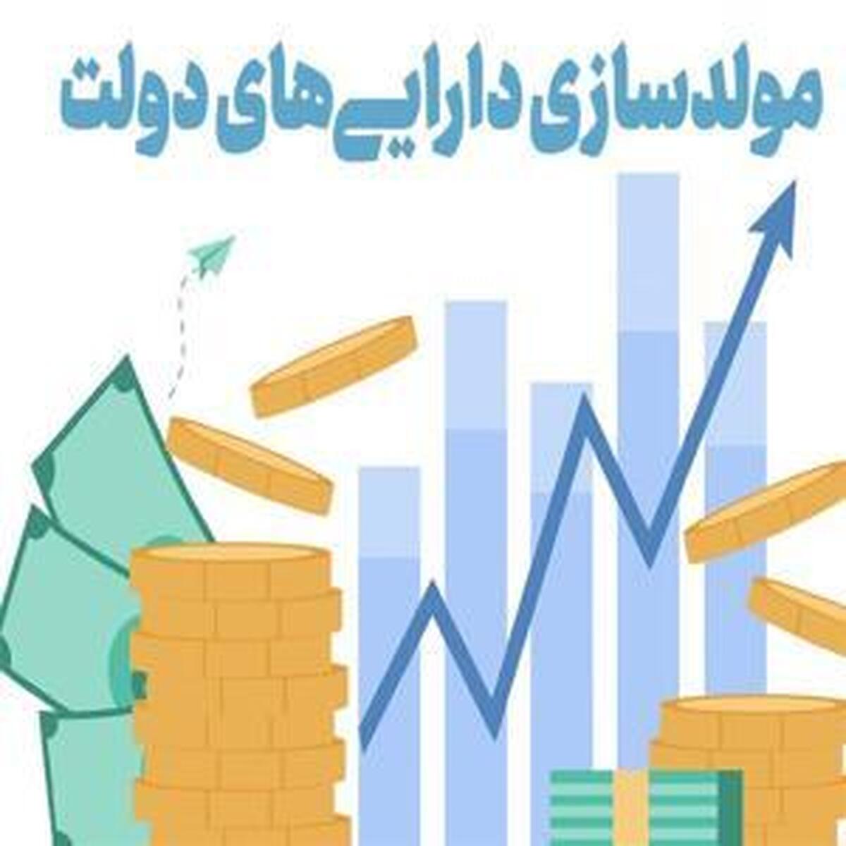 درآمد ۳۵ همت از مولدسازی دارایی‌های مازاد دولت