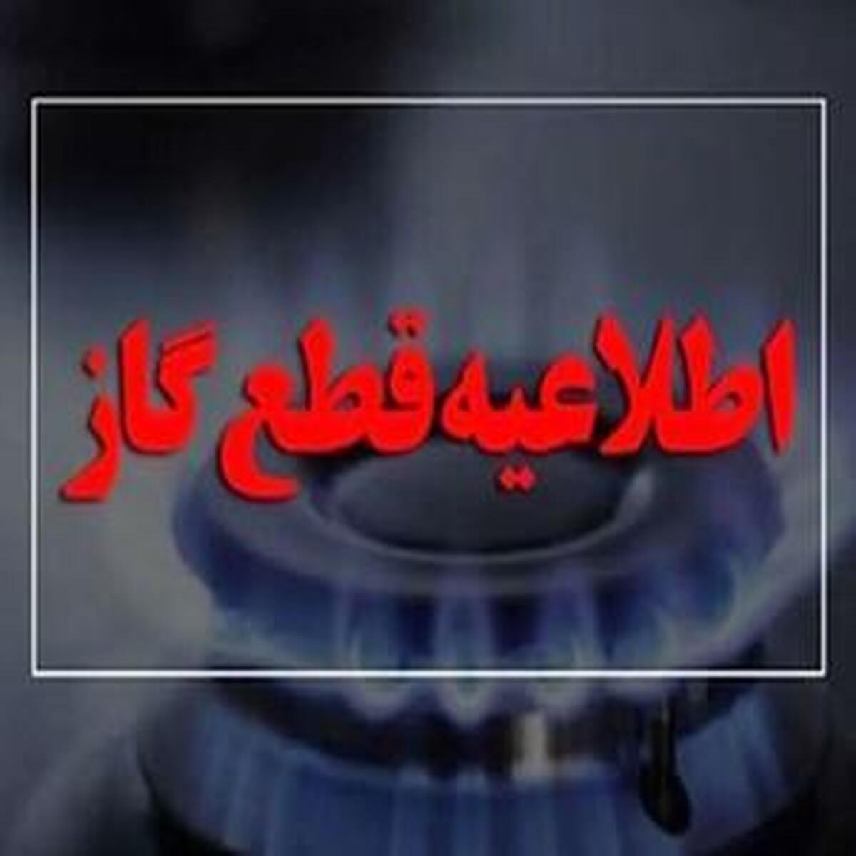 گاز برخی مناطق به مدت ۱۰ ساعت قطع خواهد شد