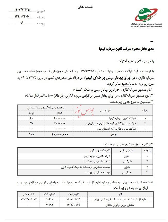 اخذ مجوز فعالیت صندوق سرمایه گذاری مبتنی بر طلا توسط