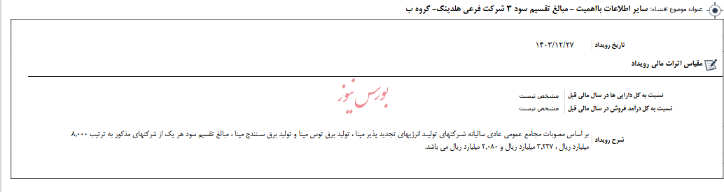 سایر اطلاعات بااهمیت  مبالغ تقسیم سود  3 شرکت فرعی هلدینگ