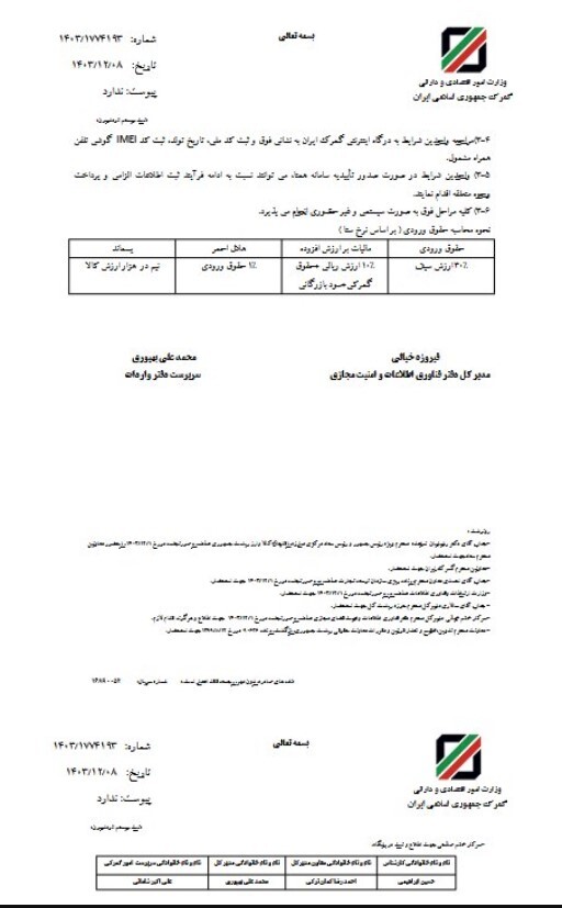 ابلاغ حقوق ورودی گوشی‌های آیفون موجود در کشور برای رجیستری