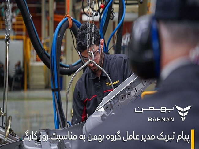 مدیرعامل گروه بهمن در پیامی به مناسبت یازدهم اردیبهشت «روز جهانی کارگر»،...