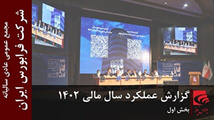 گزارش عملکرد سال مالی ۱۴۰۲ شرکت فرابورس ایران (بخش اول)