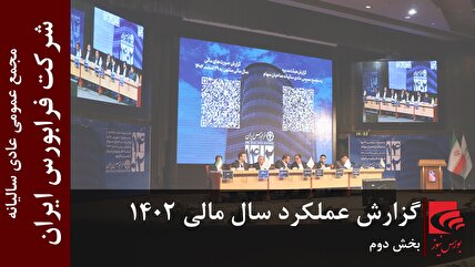 گزارش عملکرد سال مالی ۱۴۰۲ شرکت فرابورس ایران (بخش دوم)