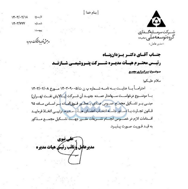 نامه گروه توسعه ملی به پتروشیمی شازند برای سرعت در تشکیل مجمع/ پالایشگاه تهران آگهی مجمع منتشر کرد