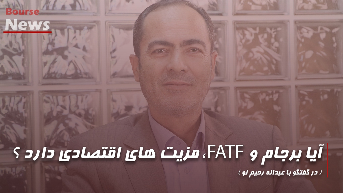 آیا برجام و FATF، مزیت‌های اقتصادی دارد؟